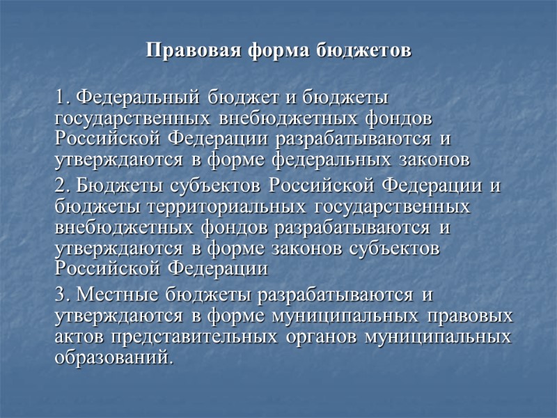 Правовая форма бюджетов  1. Федеральный бюджет и бюджеты государственных внебюджетных фондов Российской Федерации